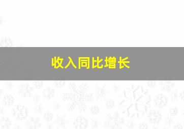 收入同比增长