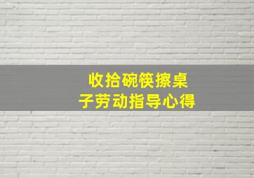 收拾碗筷擦桌子劳动指导心得