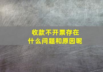 收款不开票存在什么问题和原因呢