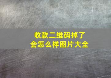 收款二维码掉了会怎么样图片大全