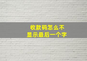 收款码怎么不显示最后一个字