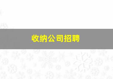 收纳公司招聘