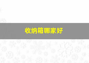 收纳箱哪家好