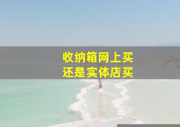 收纳箱网上买还是实体店买