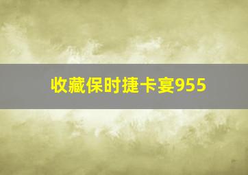 收藏保时捷卡宴955