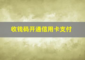 收钱码开通信用卡支付