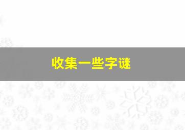 收集一些字谜