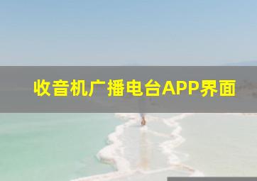 收音机广播电台APP界面