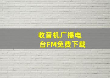 收音机广播电台FM免费下载