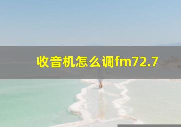 收音机怎么调fm72.7