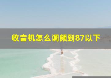 收音机怎么调频到87以下