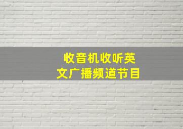 收音机收听英文广播频道节目