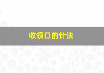 收领口的针法