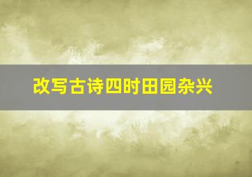 改写古诗四时田园杂兴