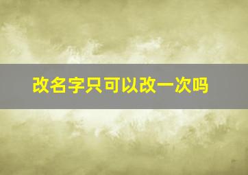 改名字只可以改一次吗