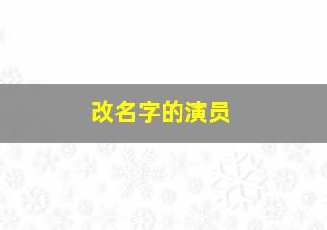 改名字的演员