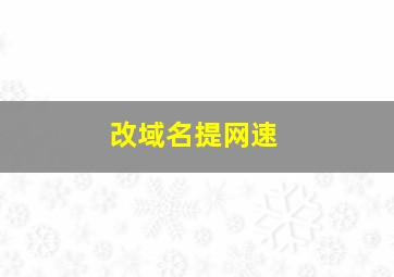 改域名提网速