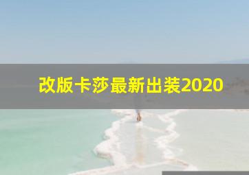 改版卡莎最新出装2020