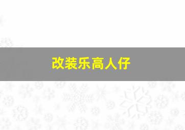 改装乐高人仔