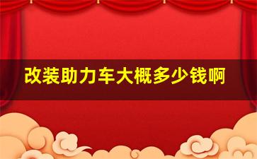 改装助力车大概多少钱啊