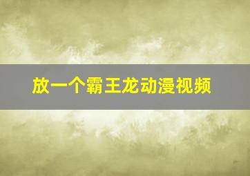 放一个霸王龙动漫视频