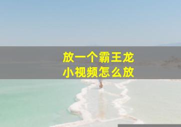 放一个霸王龙小视频怎么放