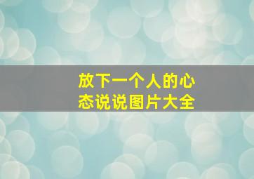 放下一个人的心态说说图片大全