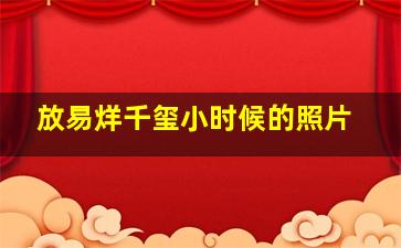 放易烊千玺小时候的照片