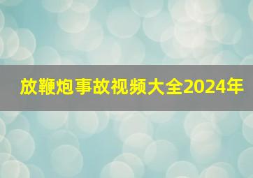 放鞭炮事故视频大全2024年