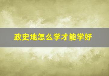 政史地怎么学才能学好