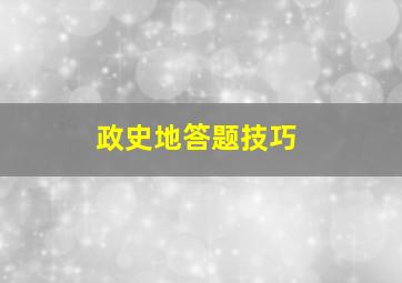 政史地答题技巧