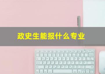 政史生能报什么专业