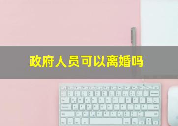 政府人员可以离婚吗