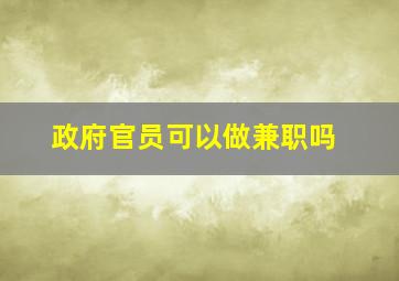 政府官员可以做兼职吗