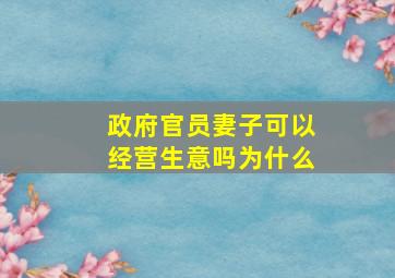 政府官员妻子可以经营生意吗为什么