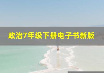 政治7年级下册电子书新版