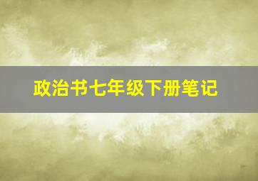 政治书七年级下册笔记