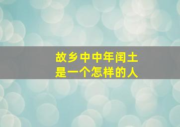 故乡中中年闰土是一个怎样的人