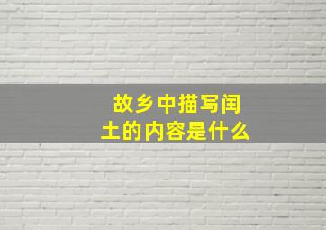 故乡中描写闰土的内容是什么