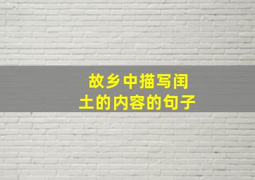 故乡中描写闰土的内容的句子