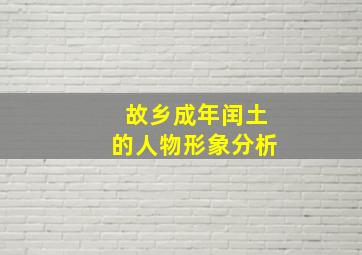 故乡成年闰土的人物形象分析