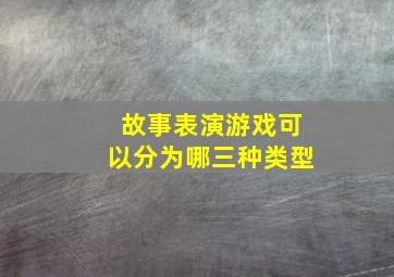 故事表演游戏可以分为哪三种类型