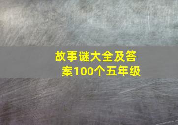 故事谜大全及答案100个五年级