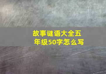 故事谜语大全五年级50字怎么写