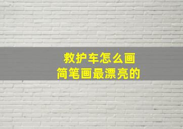 救护车怎么画简笔画最漂亮的