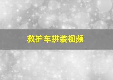 救护车拼装视频