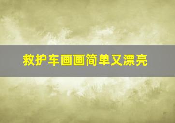 救护车画画简单又漂亮