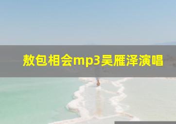 敖包相会mp3吴雁泽演唱