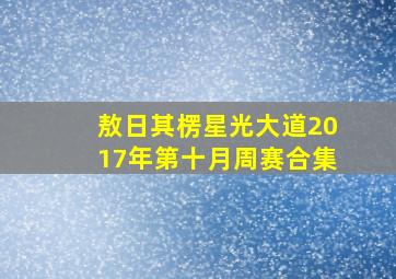 敖日其楞星光大道2017年第十月周赛合集