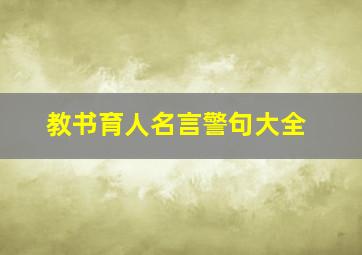 教书育人名言警句大全